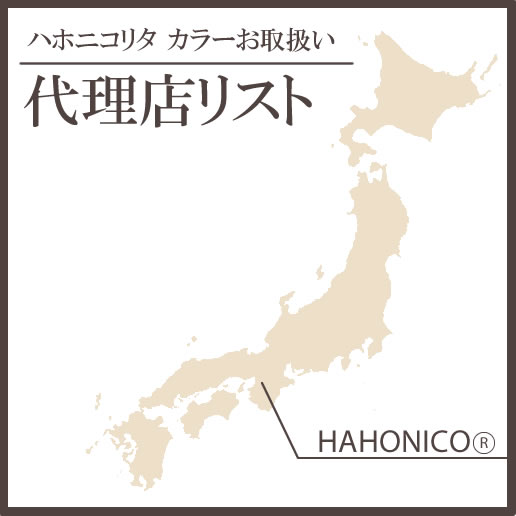 ハホニコ代理店リスト