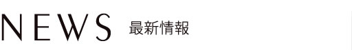 ニュース