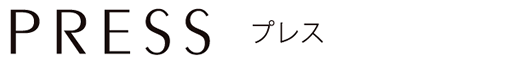 プレス