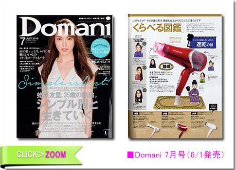 ■Domani7月号（6/1発売）