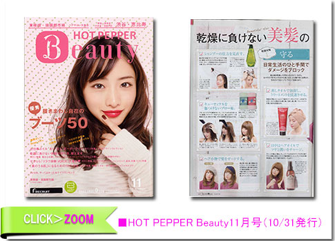 ■HOT PEPPER Beauty11月号（10/31発行）


