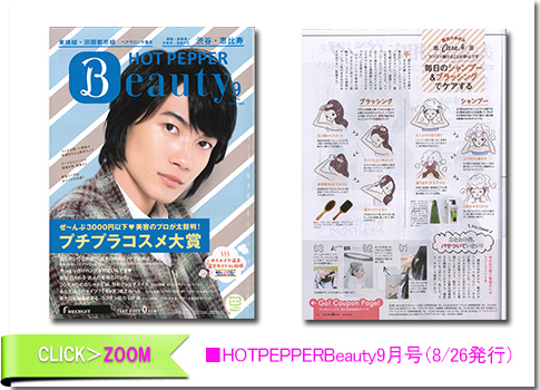 ■HOTPEPPER Beauty9月号（8/26発行）
