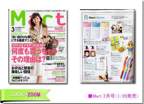 ■Mart 3月号（1/28発売）
