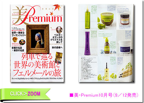 ■美・Premium10月号（9／12発売）