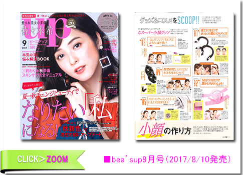 ■bea’s up
	9月号（2017/08/10発売）