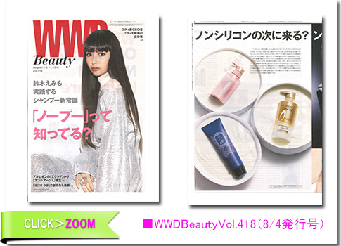 ■WWD BeautyVol.418（8/4発行号）