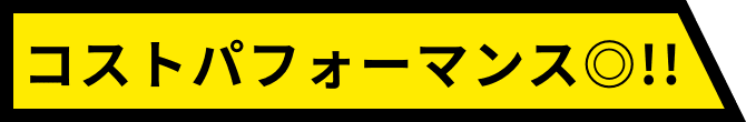 コストパフォーマンス◎!!