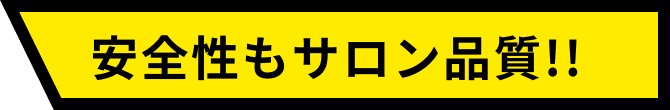 安全性もサロン品質!!