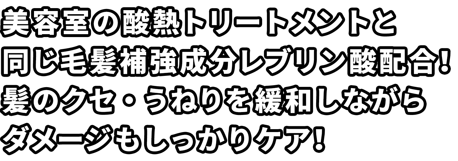 美容室のトリートメントと同等の成分配合!光の屈折率をコントロールしてクリスタル級のうるツヤヘアに!