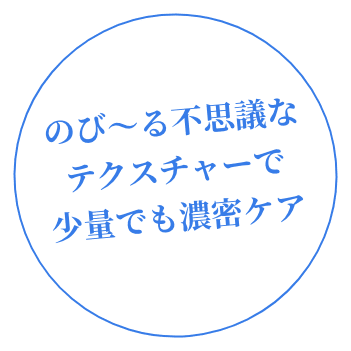 のび〜る不思議なテクスチャーで少量でも濃密ケア