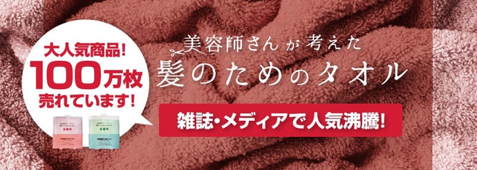 美容師さんが考えた髪のためのタオル