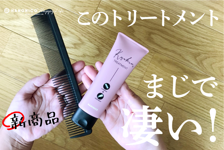 リアル主婦レポ！【新登場】嬉しい！1日30円でサロン級の集中ケアトリートメントがお家でできる〜♡［美容師さんが考えた髪のためのシリーズ］